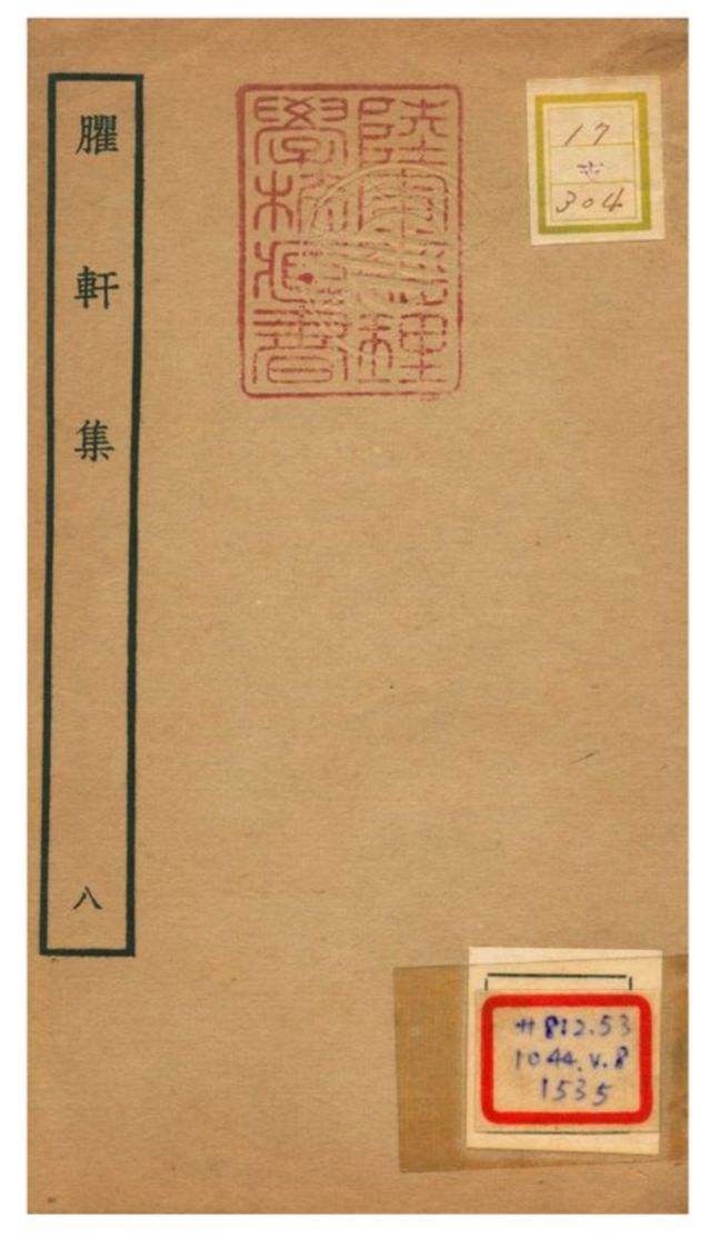 《臞軒集 v.8》 作者:王邁撰 不詳年  PDF下载-汉笺公版书