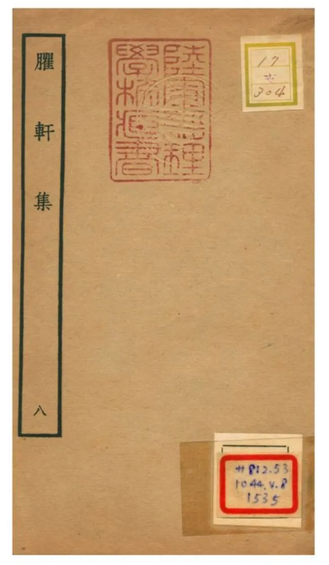 《臞軒集 v.8》 作者:王邁撰 不詳年  PDF下载-汉笺公版书