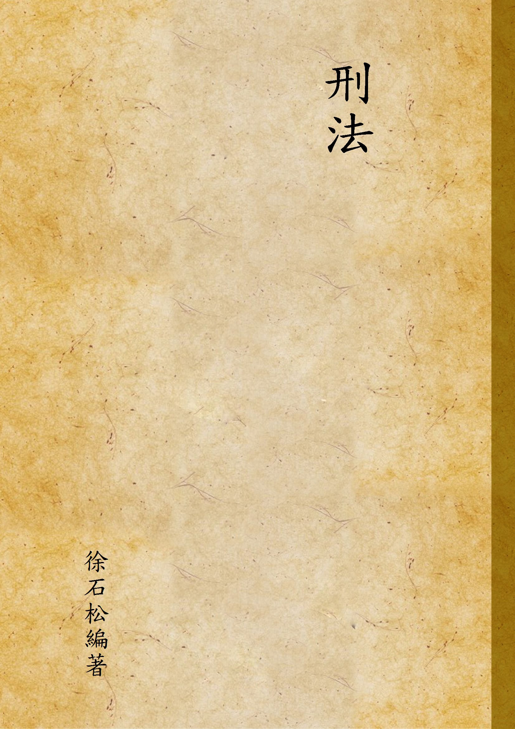 《刑法 v.1》 作者:徐石松編著 1936年  PDF下载-汉笺公版书