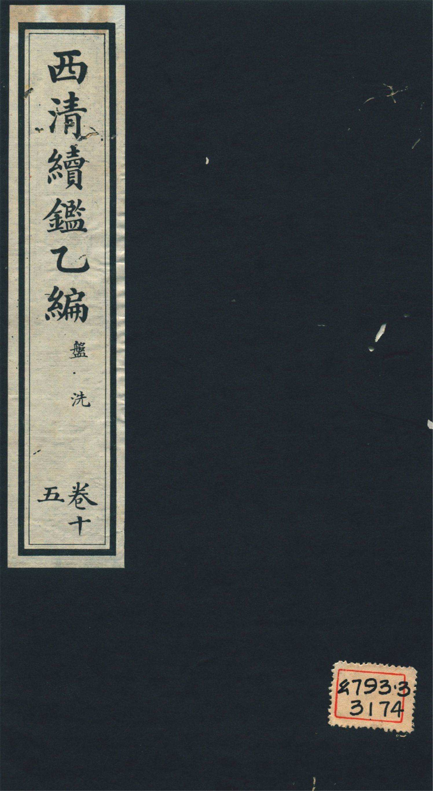《西淸續鑑乙編 二十卷 v.15》 作者:福開森(J. Fergnson),康南湖同編 1931年  PDF下载-汉笺公版书
