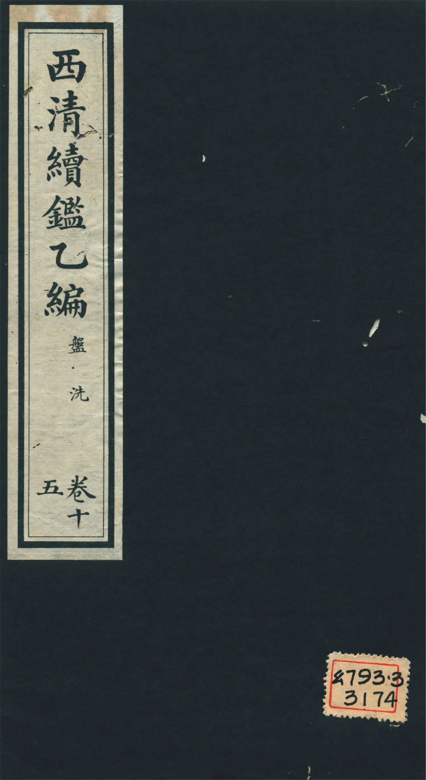 《西淸續鑑乙編 二十卷 v.15》 作者:福開森(J. Fergnson),康南湖同編 1931年  PDF下载-汉笺公版书