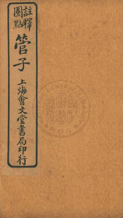 《注釋圈點管子 二十四卷》 作者:(唐)房玄齡原注 ; (明)劉績補注 19--?年  PDF下载-汉笺公版书