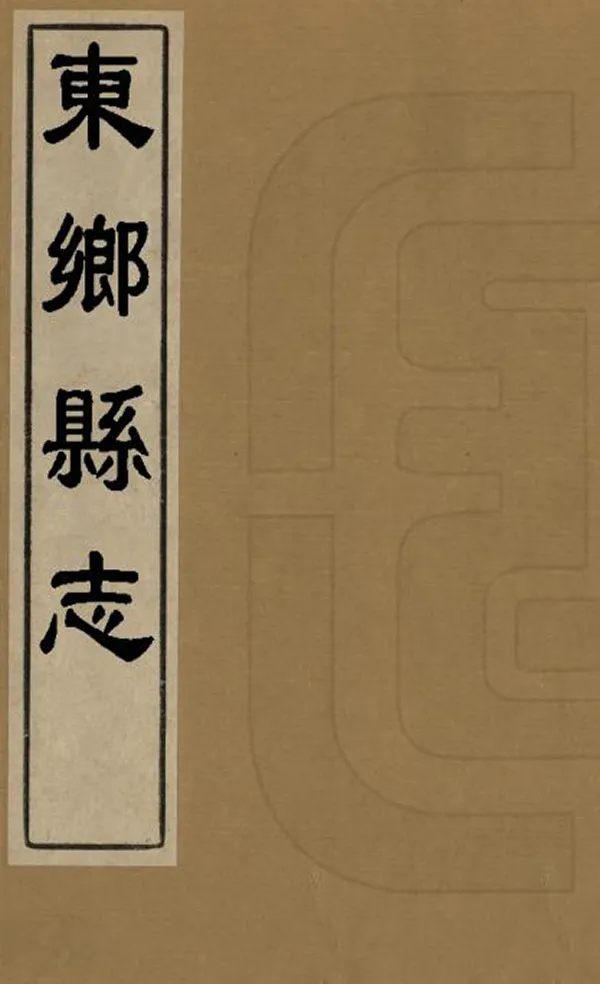 《東鄉縣誌》编撰：周轼 周钟泰 清道光3年[1823] PDF下载-汉笺公版书
