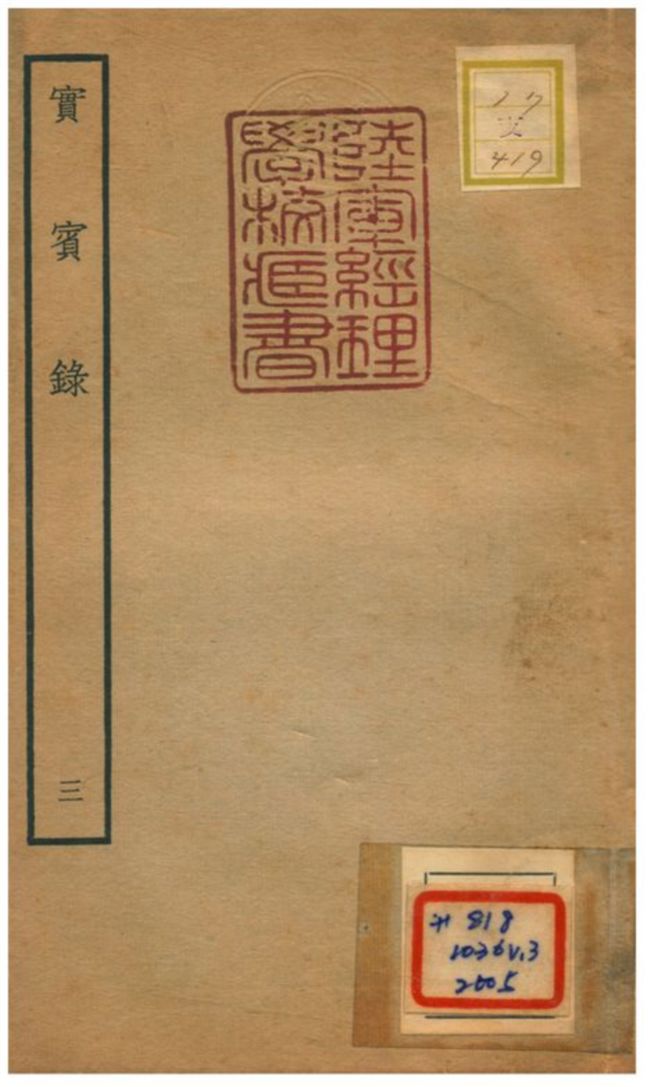 《實賓錄 v.3卷六~八》 作者:馬永易撰 不詳年  PDF下载-汉笺公版书