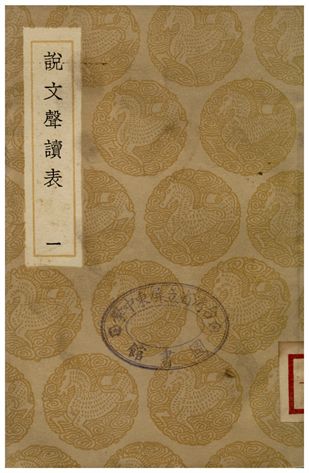 《說文聲讀表(一)》 作者:苗夔 1936年  PDF下载-汉笺公版书