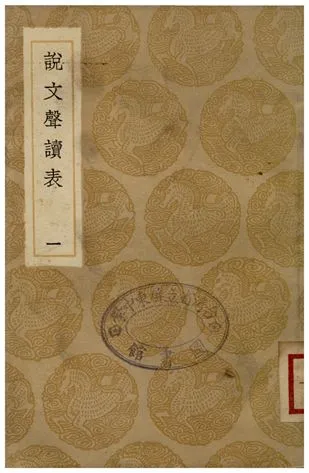 《說文聲讀表(一)》 作者:苗夔 1936年  PDF下载-汉笺公版书