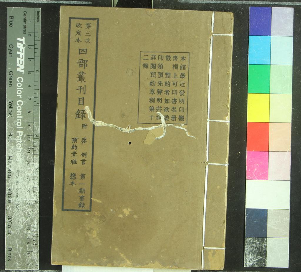 《四部叢刊目錄不分卷》作者:(民國)民國商務印書館編 鉛印本暨影印本 PDF下载-汉笺公版书