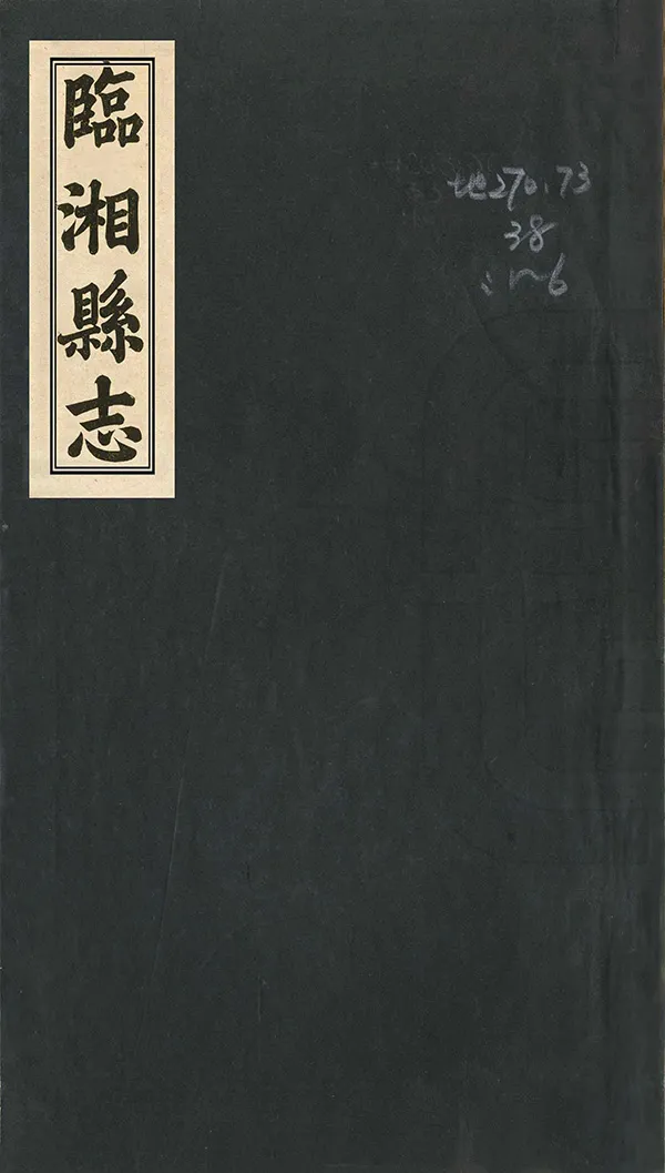 《臨湘縣誌》编撰：恩荣 清同治11年[1872] PDF下载-汉笺公版书