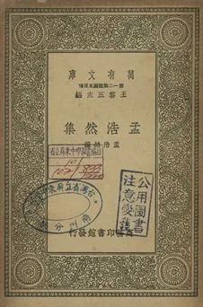 孟浩然集 1939年 作者:孟浩然撰 PDF下载-汉笺公版书