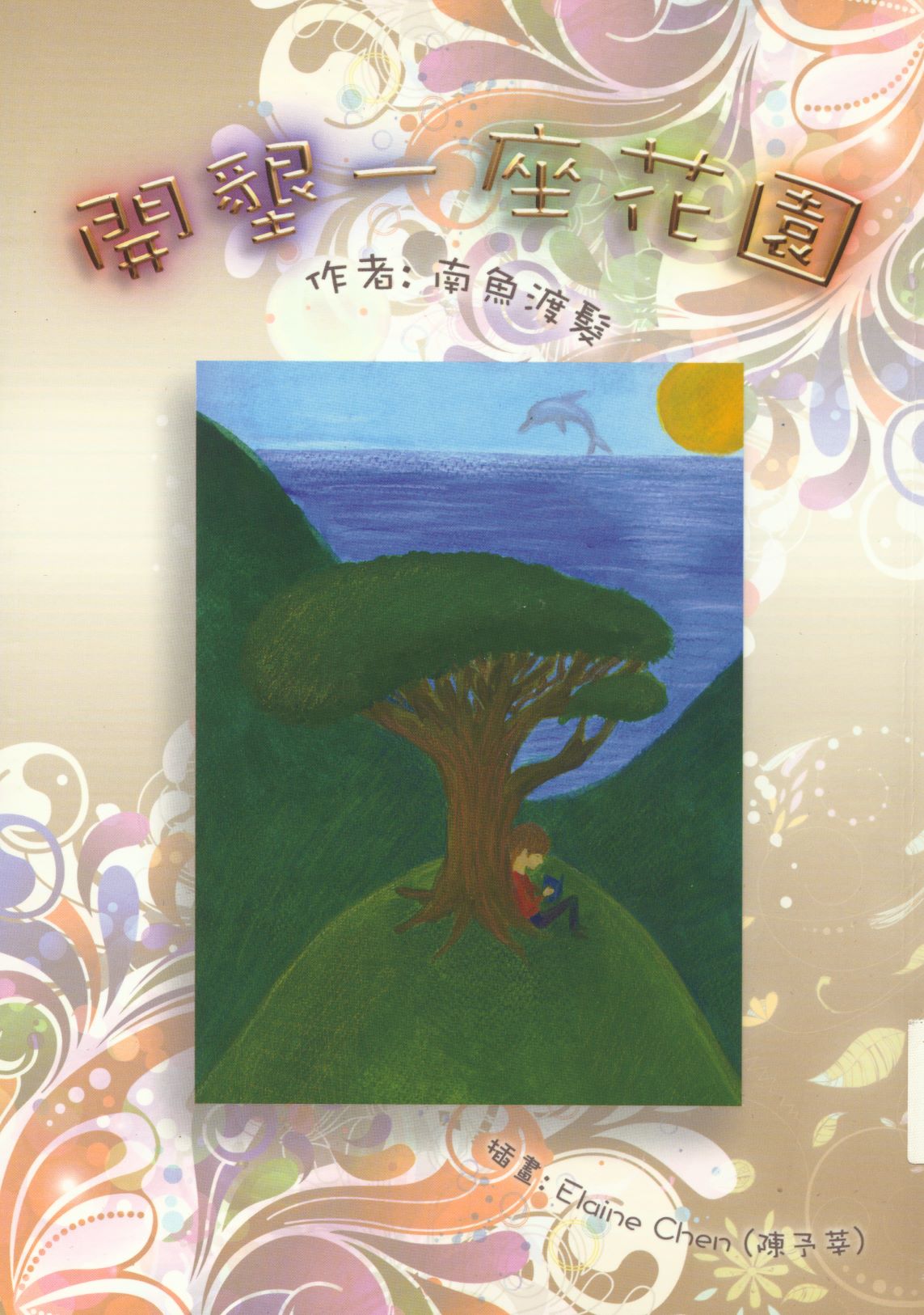 《開墾一座花園》 作者:南魚渡髮作 2011年  PDF下载-汉笺公版书