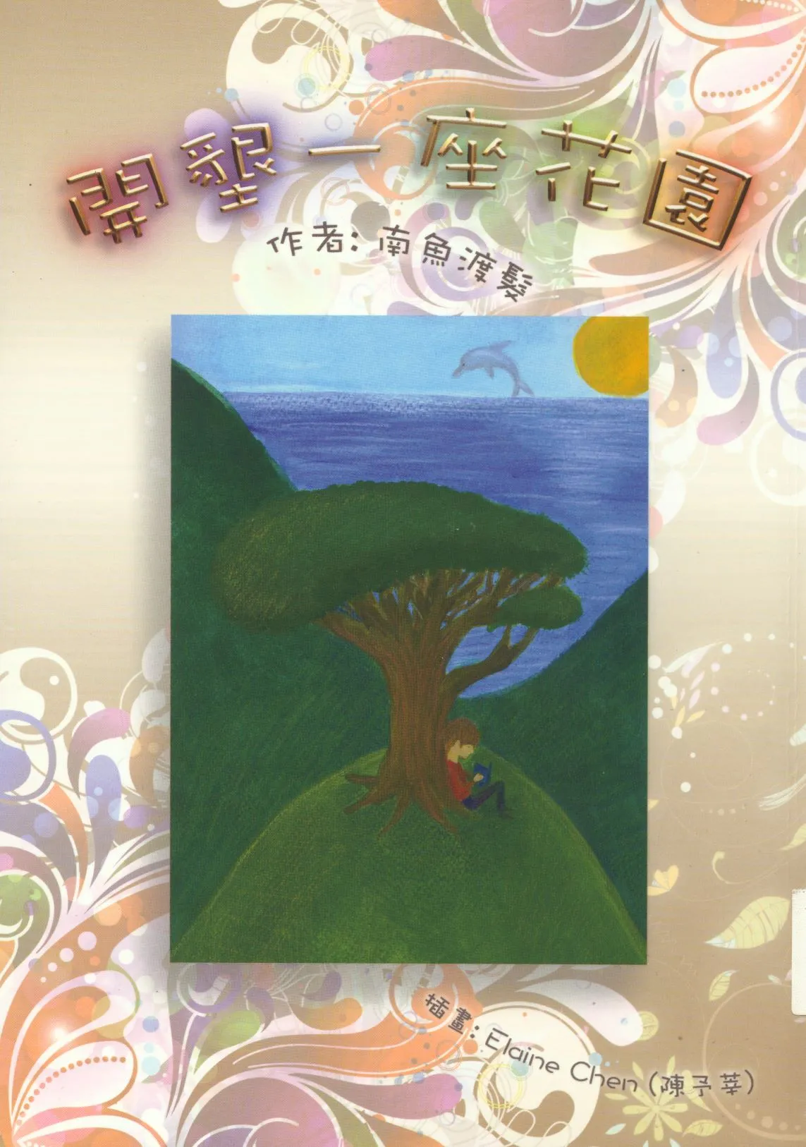 《開墾一座花園》 作者:南魚渡髮作 2011年  PDF下载-汉笺公版书