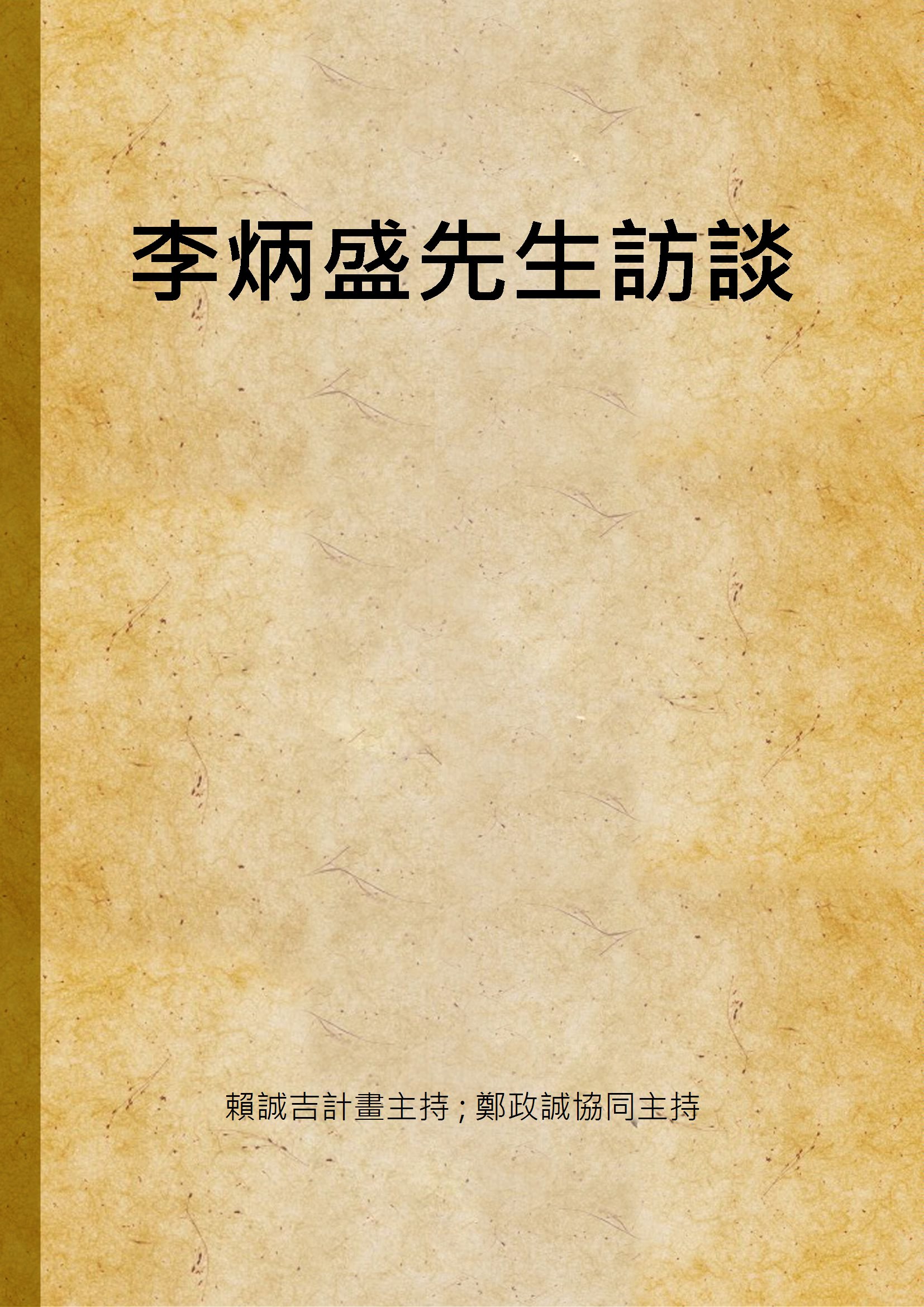 《李炳盛先生訪談》 作者:賴誠吉計畫主持 ; 鄭政誠協同主持 2001年  PDF下载-汉笺公版书