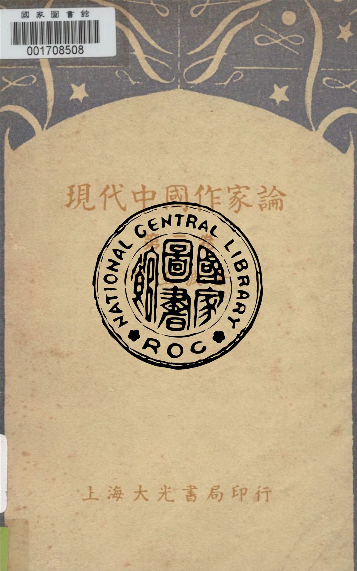 《現代中國作家論.第二卷》 作者:賀玉波著 1936年  PDF下载-汉笺公版书