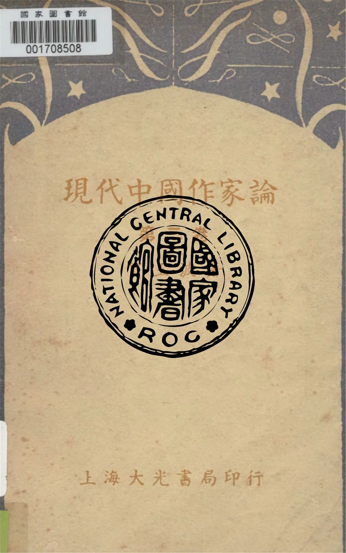 《現代中國作家論.第二卷》 作者:賀玉波著 1936年  PDF下载-汉笺公版书