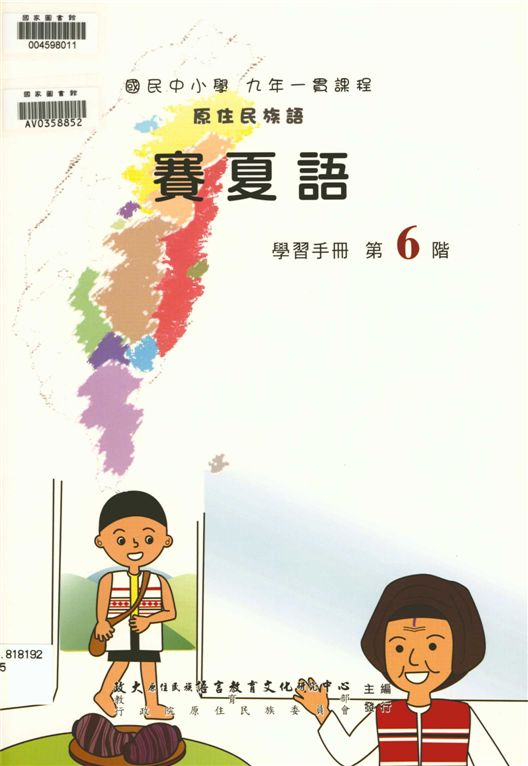 《賽夏語學習手冊 v.6》 作者:政治大學原住民族語言教育文化研究中心編輯 2006年  PDF下载-汉笺公版书