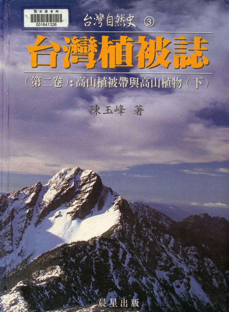 《臺灣植被誌 v.2:2》 作者:陳玉峰作.攝影 1995年  PDF下载-汉笺公版书