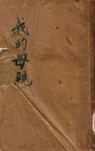 《我的母親》 作者:盛成著 1936年  PDF下载-汉笺公版书