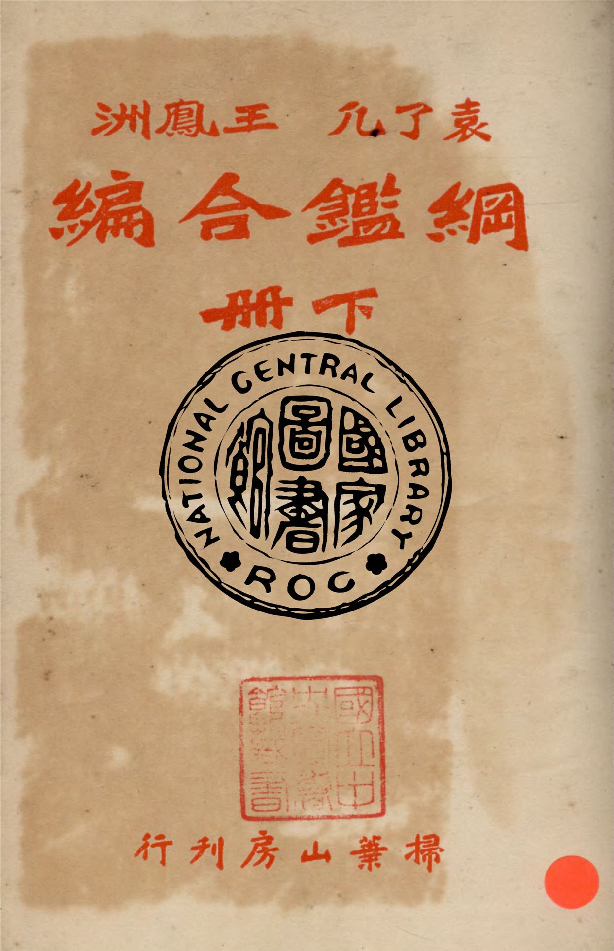 《袁王綱鑑合編 三十九卷 v.2》 作者:袁黃,王世貞同撰 1948年  PDF下载-汉笺公版书