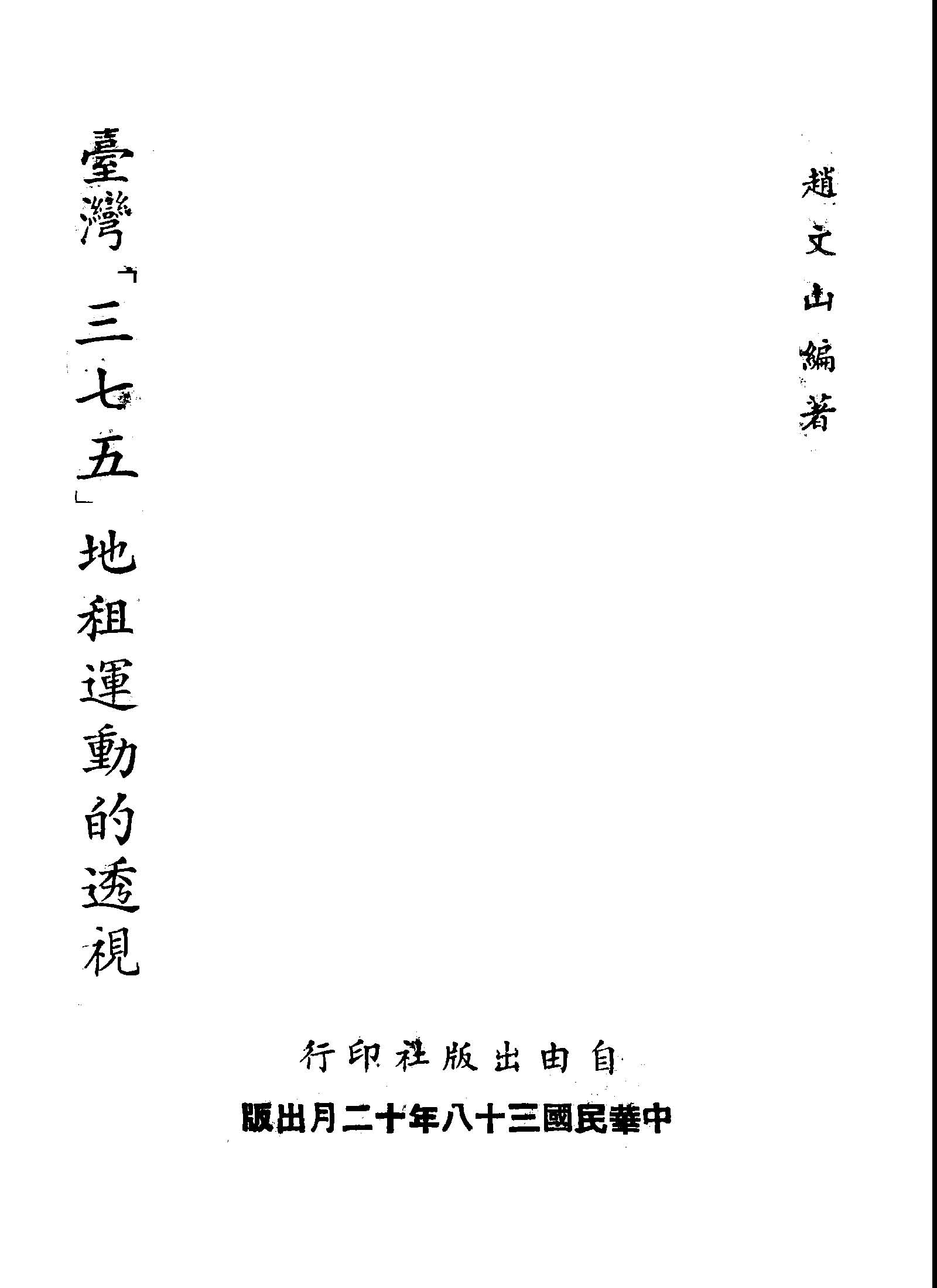《臺灣「三七五」地租運動的透視》 作者:趙文山編著 1949年  PDF下载-汉笺公版书
