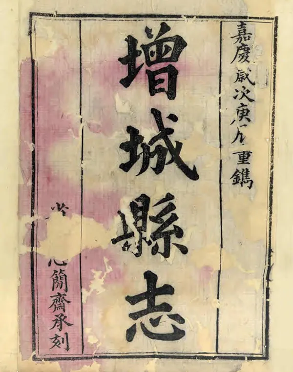 《增城縣誌》编撰：赵俊 清嘉慶25年[1820] PDF下载-汉笺公版书