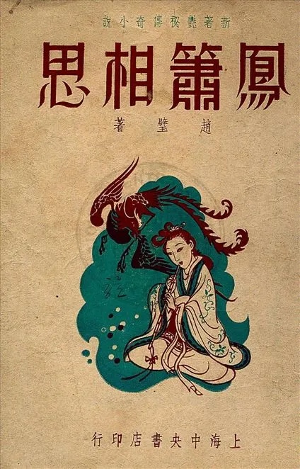 《鳳簫相思, 一名, 劍膽簫心》 作者:趙璧著 1946年  PDF下载-汉笺公版书