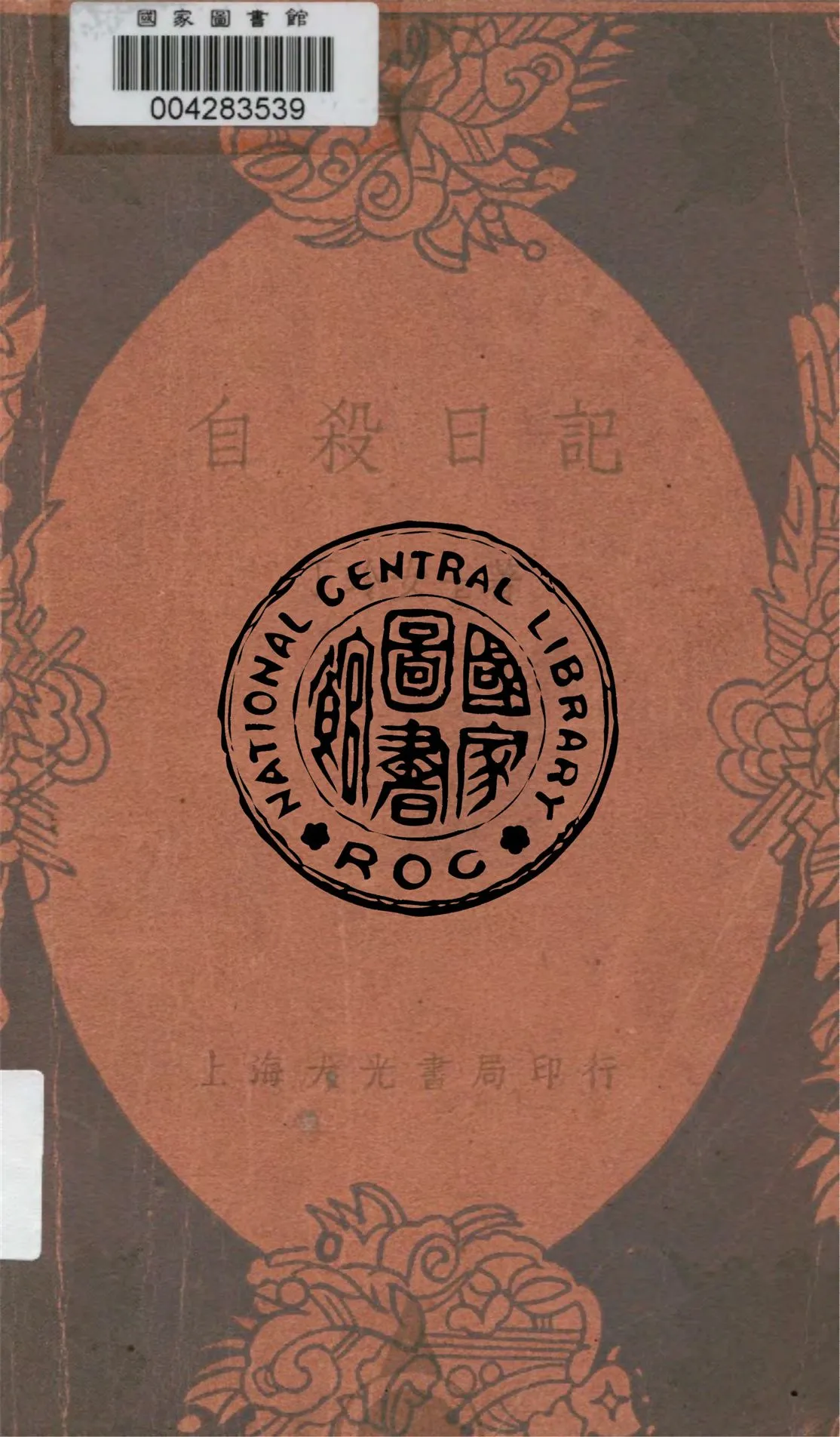 《自殺日記》 作者:丁玲著 1937年  PDF下载-汉笺公版书