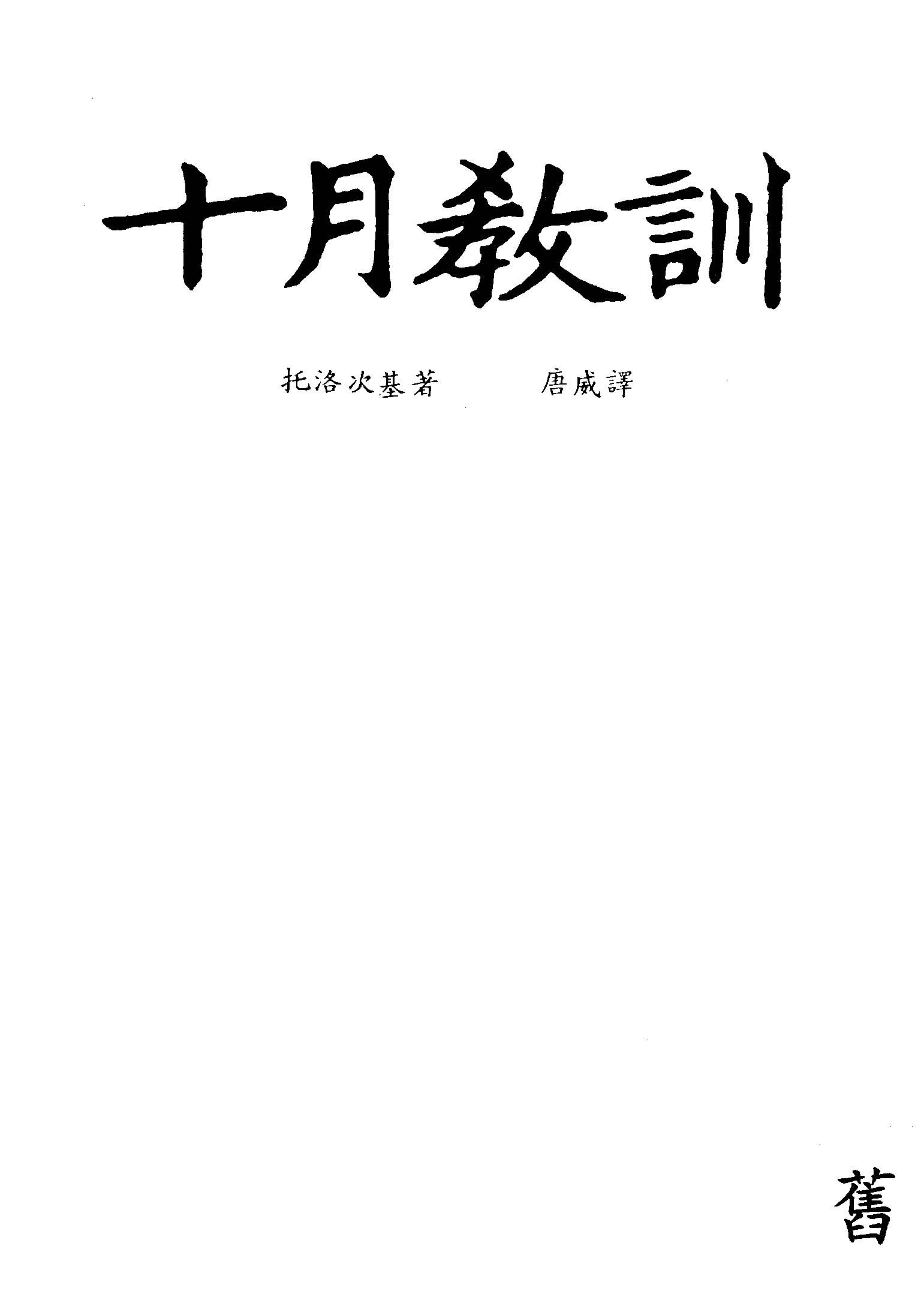 《十月教訓》 作者:托洛次基著 ; 唐威譯 1946年  PDF下载-汉笺公版书