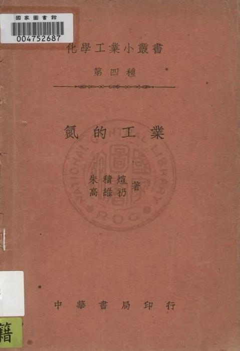 《氮的工業》 作者:朱積煊, 高維礽著 1939年  PDF下载-汉笺公版书