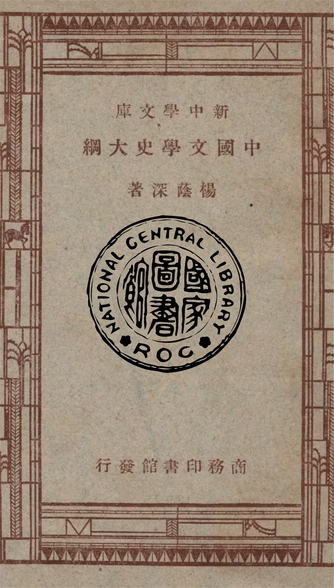 《中國文學史大綱》 作者:楊蔭深著 1947年  PDF下载-汉笺公版书
