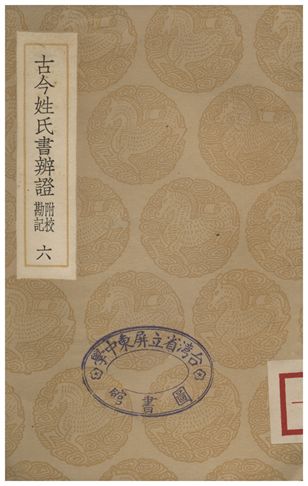 《古今姓氏書辨證(附校勘記)．六》 作者:鄧名世 1935年  PDF下载-汉笺公版书