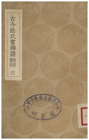 《古今姓氏書辨證(附校勘記)．六》 作者:鄧名世 1935年  PDF下载-汉笺公版书