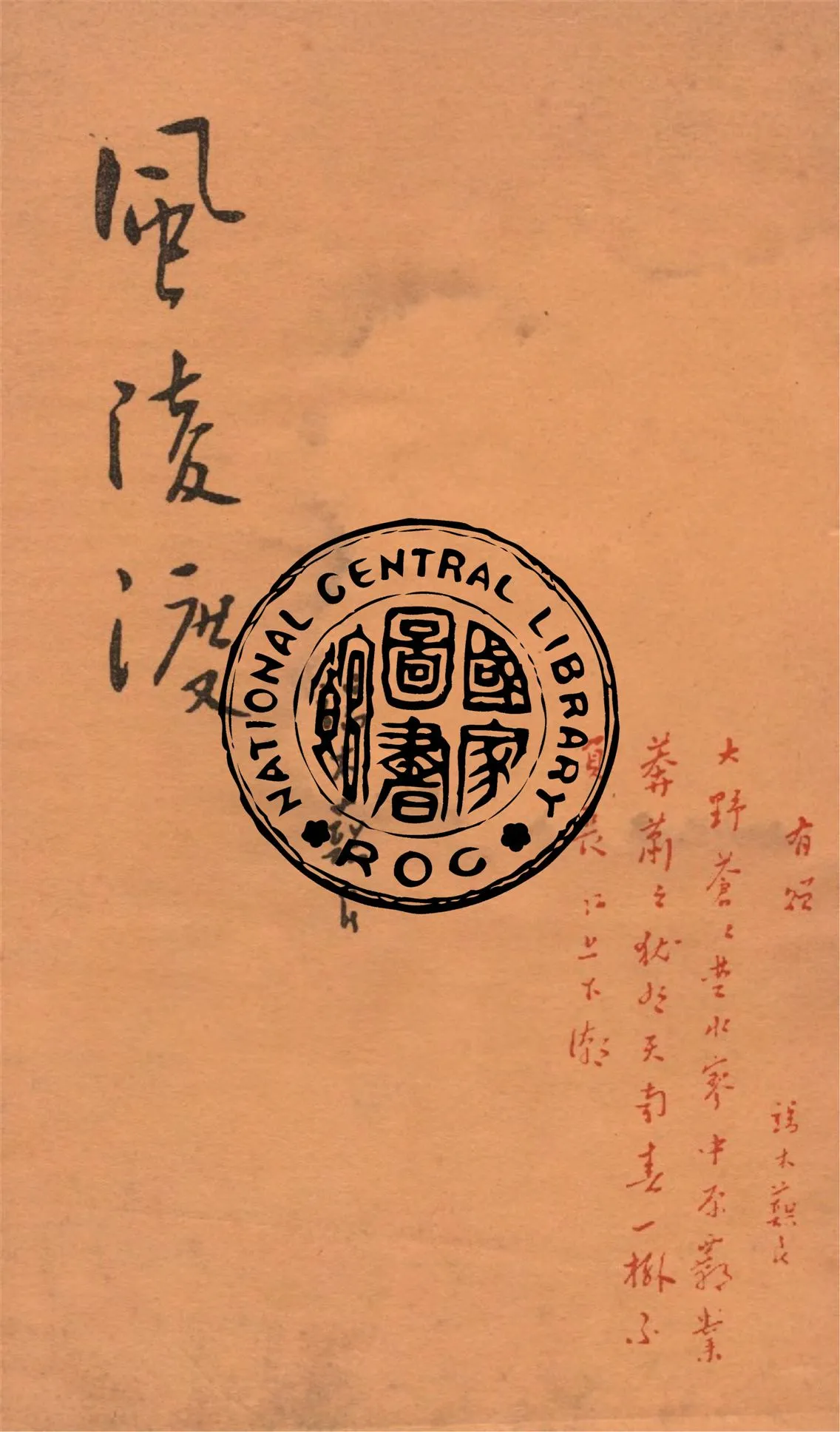 《風陵渡》 作者:端木蕻良著 1939年  PDF下载-汉笺公版书