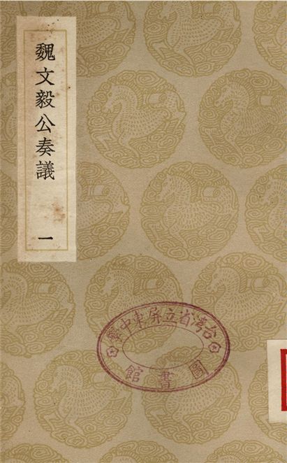 《魏文毅公奏議(一)》 作者:魏裔介 1936年  PDF下载-汉笺公版书