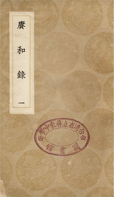 《賡和錄(一)》 作者:何夢瑤 1936年  PDF下载-汉笺公版书
