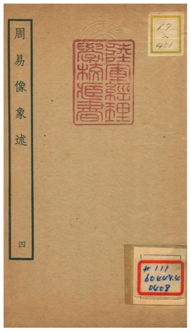 《周易像象述》 作者:吳桂森撰 不詳年  PDF下载-汉笺公版书