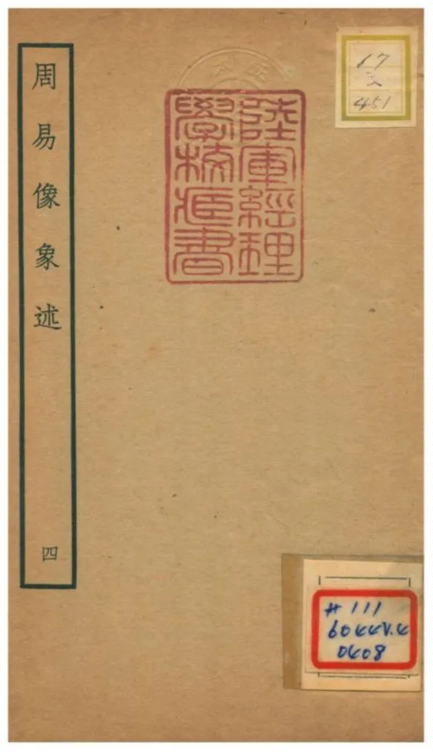 《周易像象述》 作者:吳桂森撰 不詳年  PDF下载-汉笺公版书