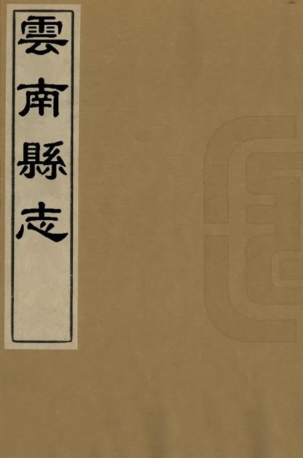 《雲南縣誌》编撰：项联晋 民國間[1912-1949] PDF下载-汉笺公版书