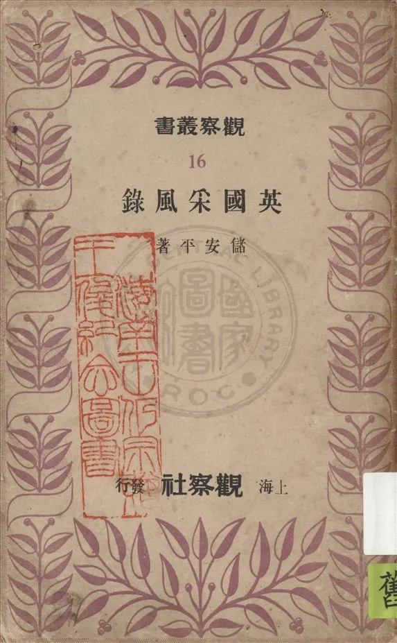 《英國采風錄》 作者:儲安平著 1948年  PDF下载-汉笺公版书