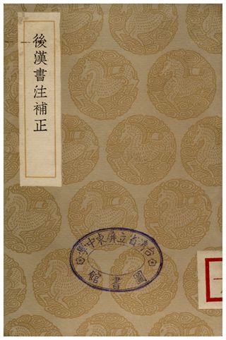 《後漢書注補正》 作者:周壽昌 1936年  PDF下载-汉笺公版书