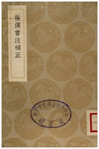 《後漢書注補正》 作者:周壽昌 1936年  PDF下载-汉笺公版书