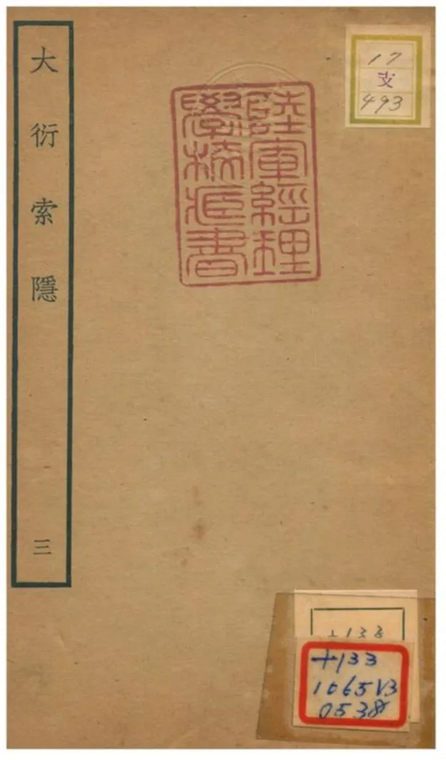 《大衍索隱》 作者:丁易東撰 不詳年  PDF下载-汉笺公版书