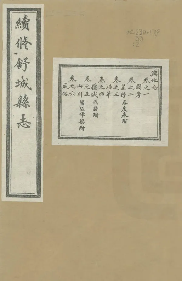 《續修舒城縣誌》编撰：吕林钟 清光緒33年[1907] PDF下载-汉笺公版书