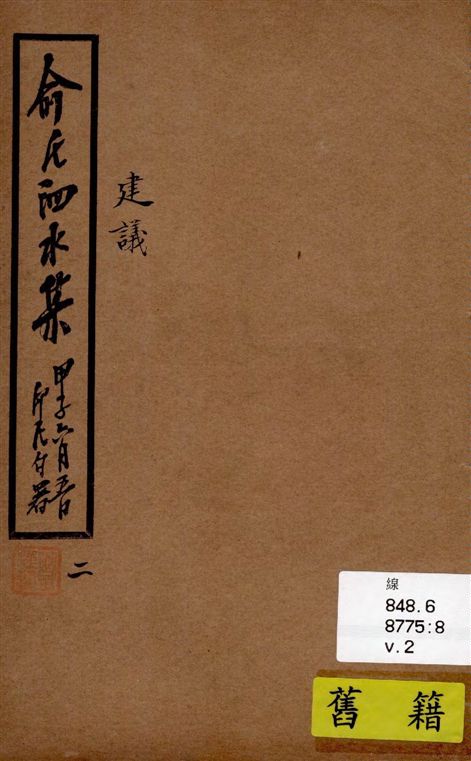 《泗水集 v.2》 作者:俞印民著 1924年  PDF下载-汉笺公版书
