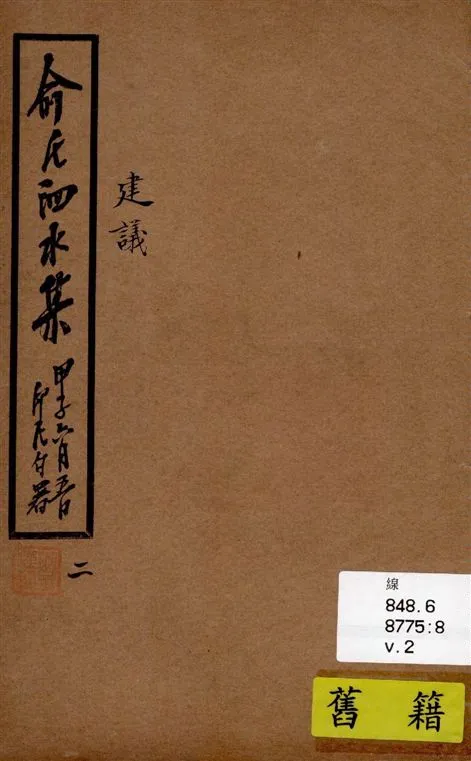 《泗水集 v.2》 作者:俞印民著 1924年  PDF下载-汉笺公版书