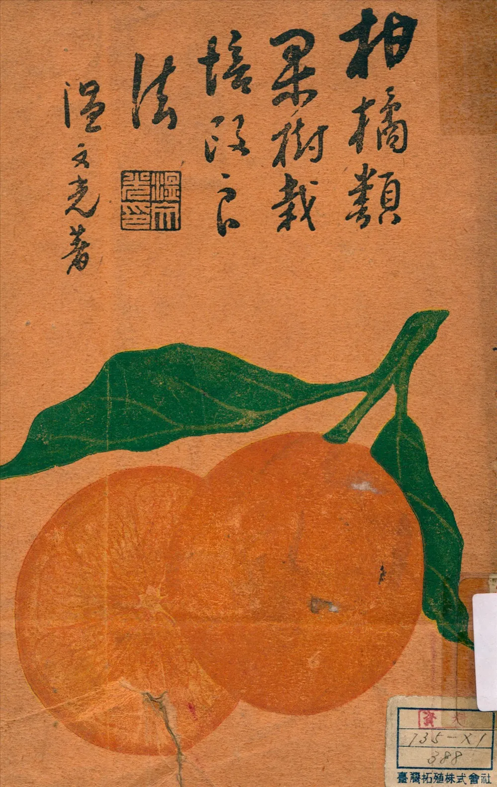 《柑橘類果樹栽培改良法》 作者:溫文光 撰 1932年  PDF下载-汉笺公版书