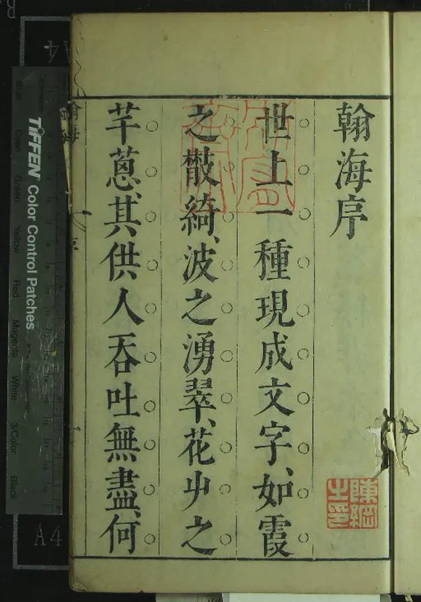 《翰海十二卷》作者：(明崇禎)明陳繼儒鑒定、明沈佳胤輯、明陳龍彩、洪其度、殷之輅叅  刻本  PDF下载-汉笺公版书