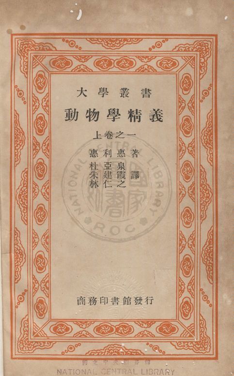《動物學精義 v.1》 作者:(日)惠利惠撰 ; 朱建霞, 杜亞泉, 新仁世同譯 1939年  PDF下载-汉笺公版书