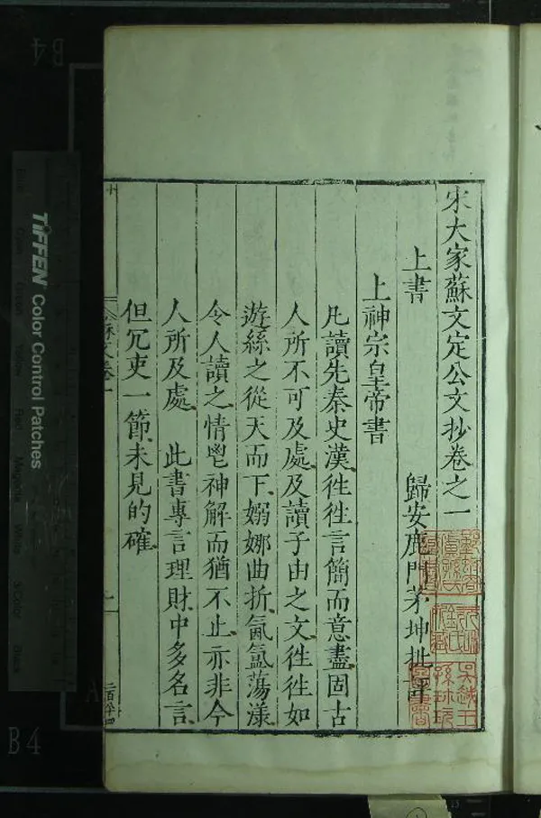 《宋大家蘇文定公文抄二十卷》作者：(明萬曆)宋蘇轍撰、明茅坤批評  刻本  PDF下载-汉笺公版书