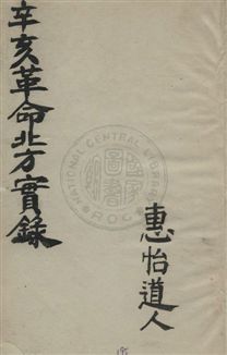 《辛亥革命北方實錄》 作者:胡鄂公著 民37年  PDF下载-汉笺公版书