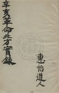 《辛亥革命北方實錄》 作者:胡鄂公著 民37年  PDF下载-汉笺公版书